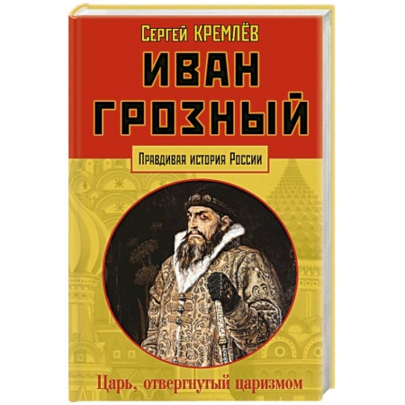 История, книга Иван Грозный: царь, отвергнутый царизмом купить по низкой цене