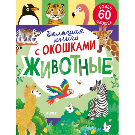 Знакомство с миром, развитие малыша, книга Большая книга с окошками. Животные купить по низкой цене
