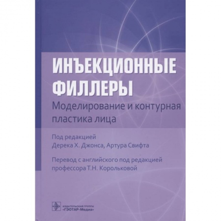 Другие виды специальной медицины, книга Инъекционные филлеры. Моделирование и контурная пластика лица купить по низкой цене