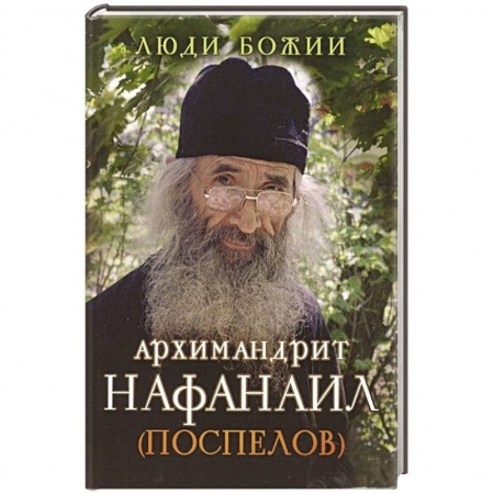 Жития русских святых, жизнеописания церковных деятелей, книга Люди Божии. Архимандрит Нафанаил (Поспелов) купить по низкой цене