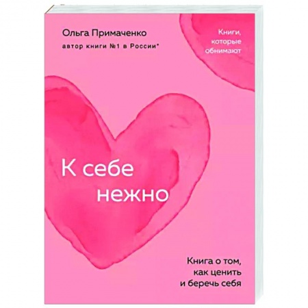 Достижение успеха в жизни, книга К себе нежно. Книга о том, как ценить и беречь себя купить по низкой цене