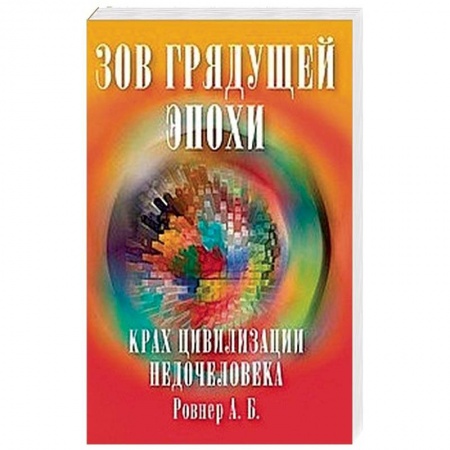 Эзотерические учения, книга Зов грядущей эпохи. Крах цивилизации недочеловека купить по низкой цене