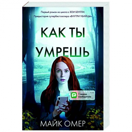 Зарубежный детектив, книга Как ты умрешь купить по низкой цене