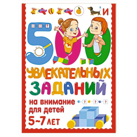 Книги для дошкольников (4-6 лет), книга 500 увлекательных заданий на внимание для детей 5-7 лет купить по низкой цене