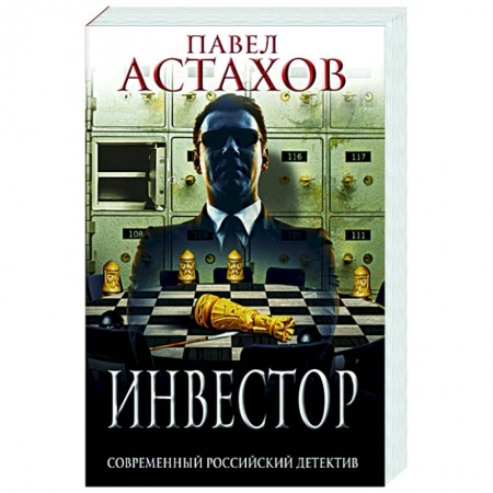 Отечественный мужской детектив, книга Инвестор купить по низкой цене