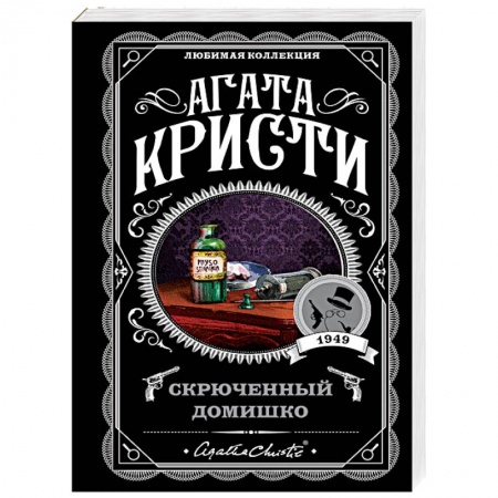 Классика зарубежного детектива, книга Скрюченный домишко купить по низкой цене