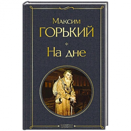 Русская классика, книга На дне купить по низкой цене