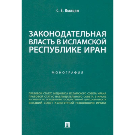 Международное право, книга Законодательная власть в Исламской Республике Иран. Монография купить по низкой цене
