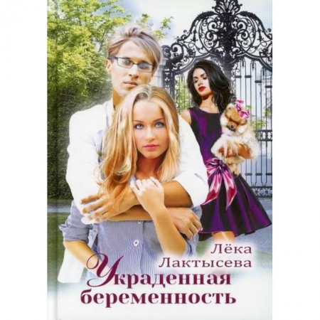 Отечественный любовный роман, книга Украденная беременность купить по низкой цене