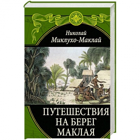 География, книга Путешествия на Берег Маклая купить по низкой цене