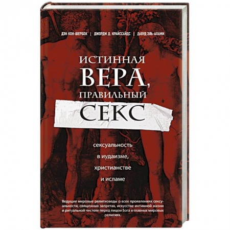 Ислам, книга Истинная вера, правильный секс. Сексуальность в иудаизме, христианстве и исламе купить по низкой цене