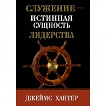 Книги, книга Служение-истинная сущность лидерства купить по низкой цене
