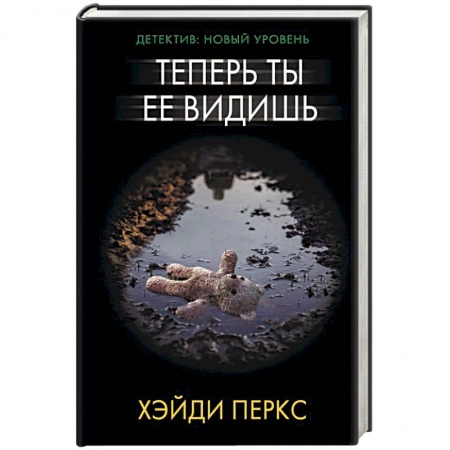 Зарубежный детектив, книга Теперь ты ее видишь купить по низкой цене