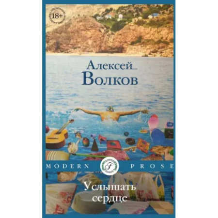 Русская современная проза, книга Услышать сердце купить по низкой цене