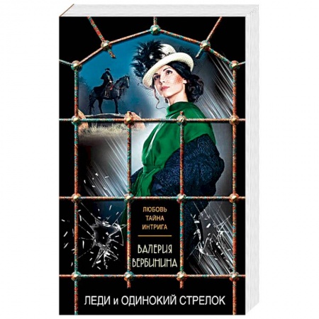 Исторический детектив, книга Леди и одинокий стрелок купить по низкой цене