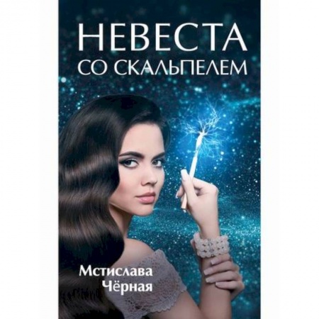 Фантастика, фэнтези, книга Невеста со скальпелем купить по низкой цене
