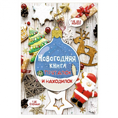 Книги для дошкольников (4-6 лет), книга Новогодняя книга пряталок и находилок купить по низкой цене