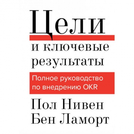 Управление проектами, книга Цели и ключевые результаты. Полное руководство по внедрению OKR купить по низкой цене