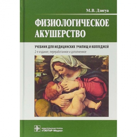 Технические науки. Медицина. Сельское хозяйство, книга Физиологическое акушерство. Учебник купить по низкой цене