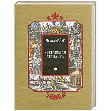 Колдовство. Практическая магия, книга Убегающая Аталанта, или Новые Химические Эмблемы, открывающие Тайны Естества купить по низкой цене