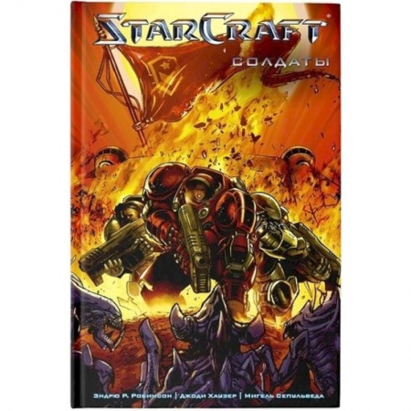 Комиксы. Манга, книга StarCraft: Солдаты купить по низкой цене