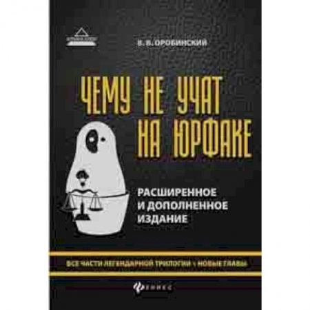 Право. Юридические науки, книга Чему не учат на юрфаке. Все части легендарной трилогии + новые главы купить по низкой цене