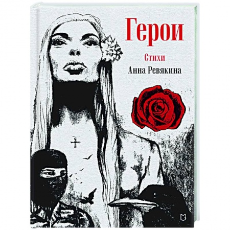 Русская современная проза, книга Герои. Стихи купить по низкой цене