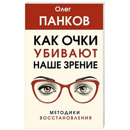 Авторские методики, книга Как очки убивают наше зрение. Методики восстановления купить по низкой цене