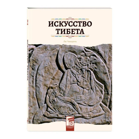 История культуры зарубежных стран, книга Искусство Тибета купить по низкой цене