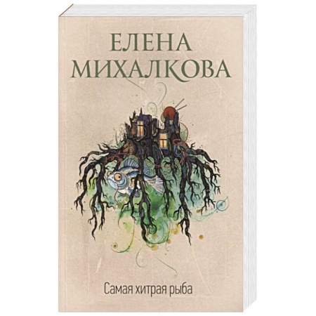 Отечественный женский детектив, книга Самая хитрая рыба купить по низкой цене