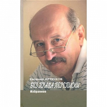 Артюхов.Без права переписки.Избранное