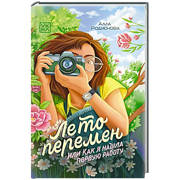 Лето перемен, или Как я нашла первую работу