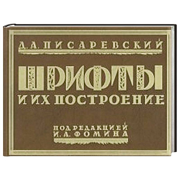 Шрифты и их построение