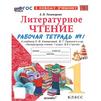 Литературное чтение. 1 класс. Рабочая тетрадь к учебнику Л. Климановой, В. Горецкого и др. Часть 1: Елена Тихомирова
