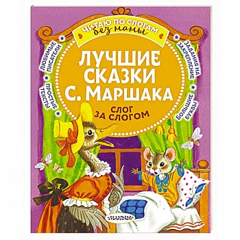 Лучшие сказки С. Маршака. Слог за слогом