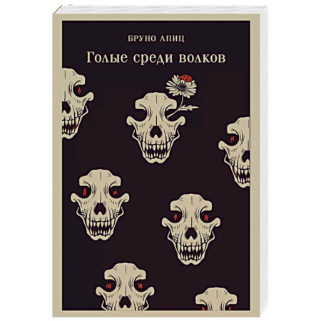 Зарубежная современная проза, книга Голые среди волков купить по низкой цене