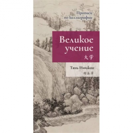 Учебники, самоучители, пособия, книга Великое учение. Прописи по каллиграфии купить по низкой цене
