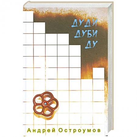 Книги, книга Дуди Дуби Ду. купить по низкой цене