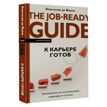 Психология личности, книга К карьере готов. Руководство по достижению карьерного успеха купить по низкой цене