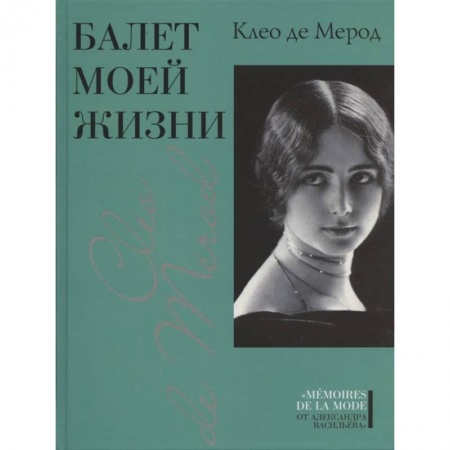 Мемуары, биографии деятелей культуры, искусства, книга Балет моей жизни купить по низкой цене
