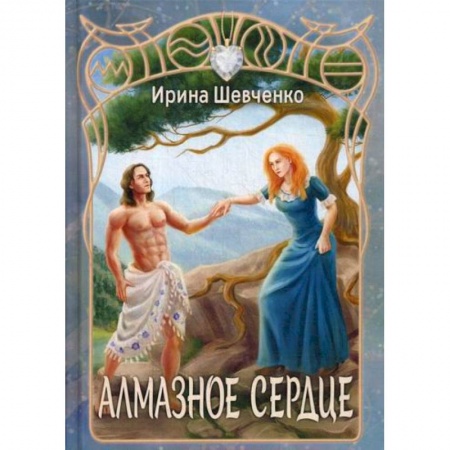 Мистика, ужасы, книга Алмазное сердце купить по низкой цене