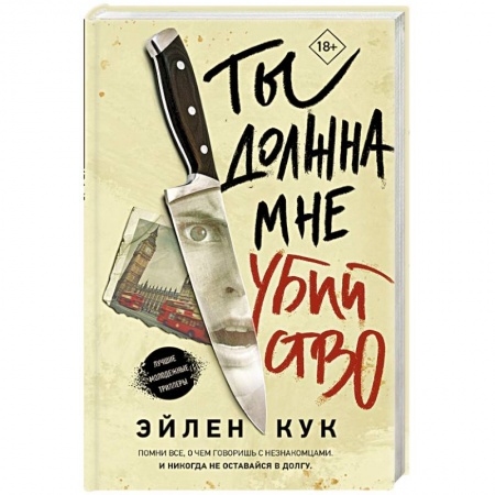 Триллеры, книга Ты должна мне убийство купить по низкой цене