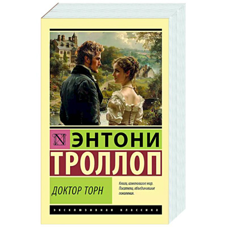 Зарубежная классика, книга Доктор Торн купить по низкой цене