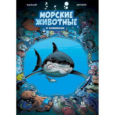 Комиксы. Манга, книга Морские животные в комиксах. Том 1 купить по низкой цене