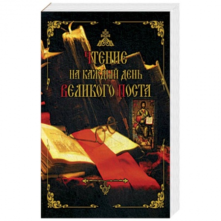 Православие и общество, книга Чтение на каждый день Великого поста купить по низкой цене