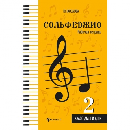Песенники, ноты, книга Сольфеджио:рабоч.тетрадь:2 класс ДМШ и ДШИ купить по низкой цене