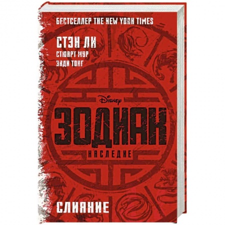 Зарубежная фантастика, книга Зодиак: наследие. Слияние купить по низкой цене