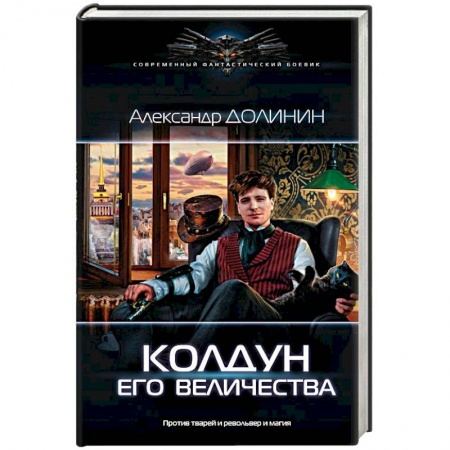 Русская фантастика, книга Колдун Его Величества купить по низкой цене