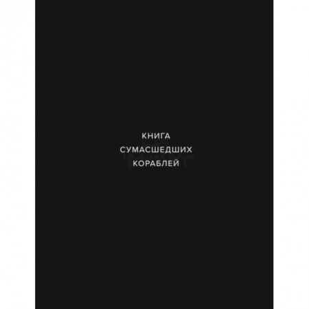 Архитектурный дизайн, книга Книга сумашедших кораблей купить по низкой цене