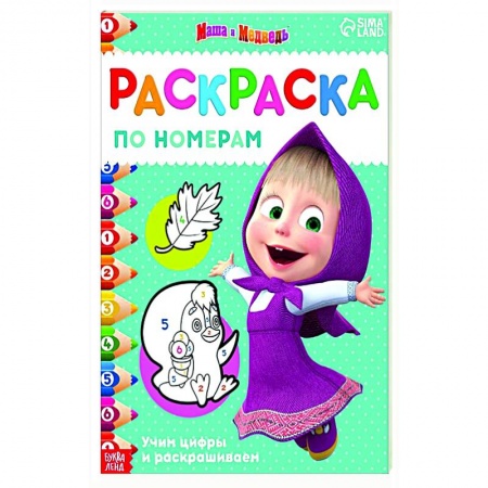 Герои отечественных мультфильмов, книга Раскраска по номерам Маша и медведь купить по низкой цене